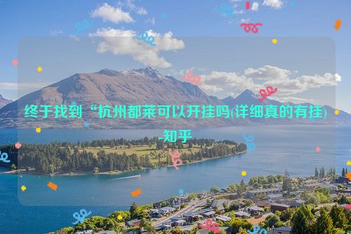 终于找到“杭州都莱可以开挂吗(详细真的有挂)-知乎
