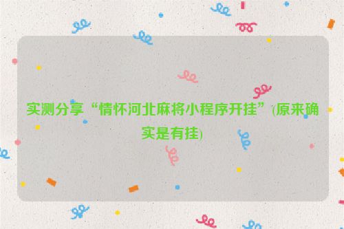 实测分享“情怀河北麻将小程序开挂”(原来确实是有挂)