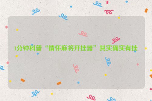 1分钟科普“情怀麻将开挂器”其实确实有挂