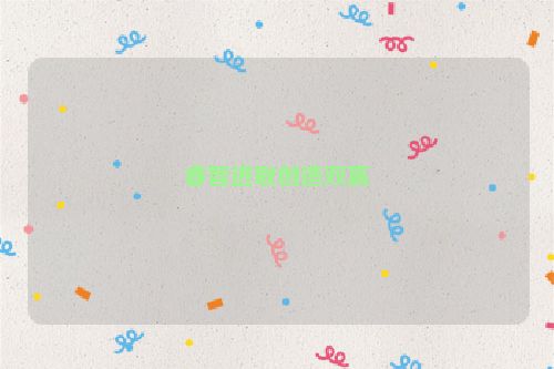 睿智进取创造双赢