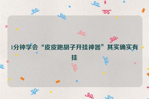 1分钟学会“皮皮跑胡子开挂神器”其实确实有挂