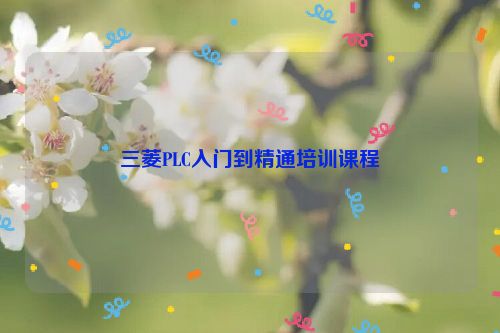 三菱PLC入门到精通培训课程