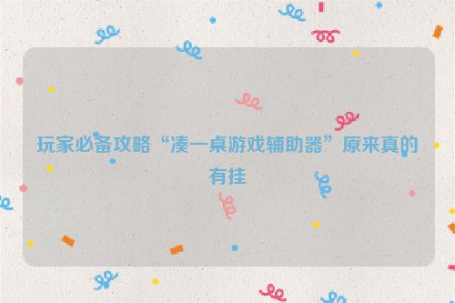 玩家必备攻略“凑一桌游戏辅助器”原来真的有挂