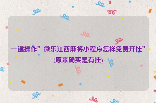 一键操作”微乐江西麻将小程序怎样免费开挂”(原来确实是有挂)