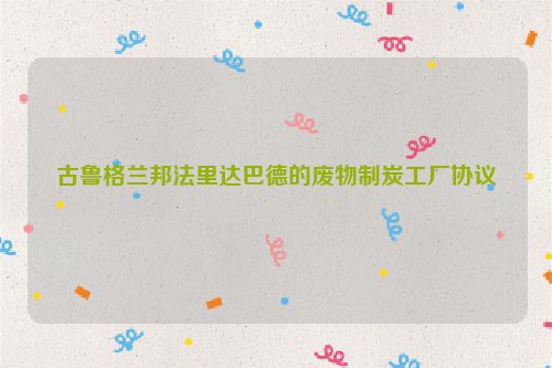 古鲁格兰邦法里达巴德的废物制炭工厂协议
