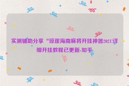 实测辅助分享“琼崖海南麻将开挂神器2021!详细开挂教程已更新-知乎