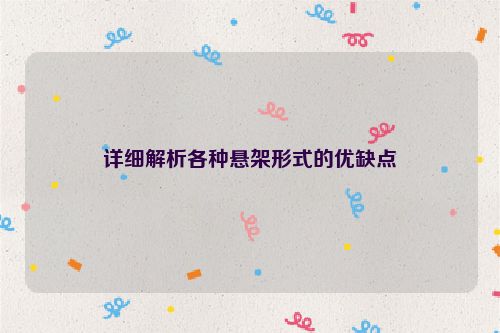 详细解析各种悬架形式的优缺点
