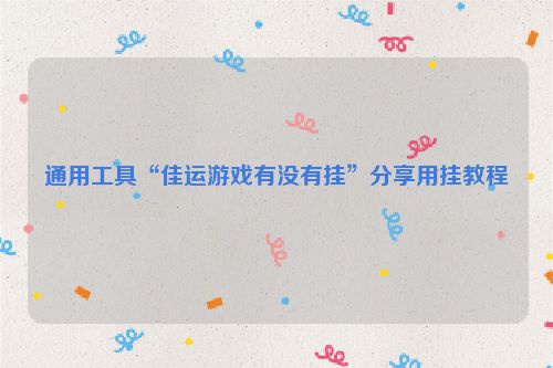 通用工具“佳运游戏有没有挂”分享用挂教程