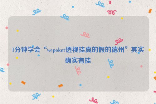1分钟学会“wepoker透视挂真的假的德州”其实确实有挂