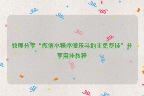教程分享“微信小程序微乐斗地主免费挂”分享用挂教程