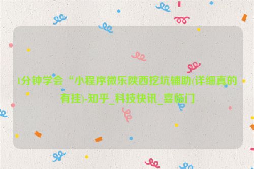 1分钟学会“小程序微乐陕西挖坑辅助(详细真的有挂)-知乎_科技快讯_喜临门