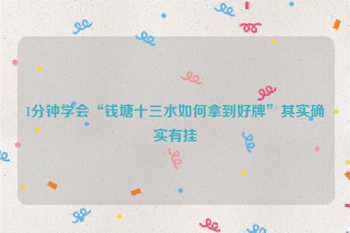 1分钟学会“钱塘十三水如何拿到好牌”其实确实有挂