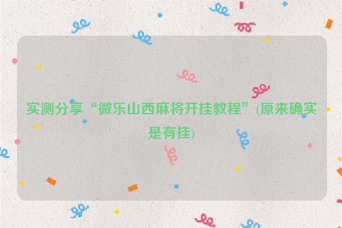 实测分享“微乐山西麻将开挂教程”(原来确实是有挂)