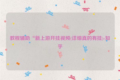 教程辅助“新上游开挂视频(详细真的有挂)-知乎