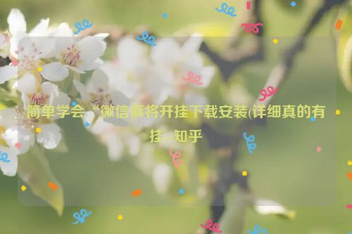 简单学会“微信麻将开挂下载安装(详细真的有挂)-知乎