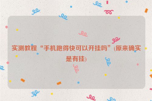 实测教程“手机跑得快可以开挂吗”(原来确实是有挂)