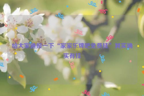 给大家通报一下“家家乐牌吧免费挂”其实确实有挂