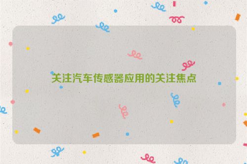 关注汽车传感器应用的关注焦点