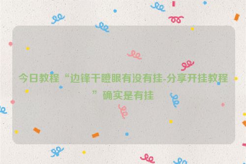 今日教程“边锋干瞪眼有没有挂-分享开挂教程”确实是有挂
