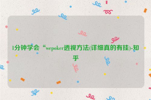 1分钟学会“wepoker透视方法(详细真的有挂)-知乎