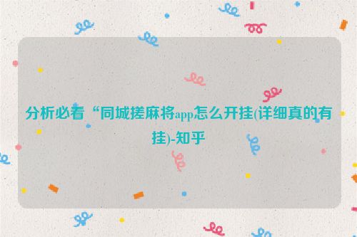 分析必看“同城搓麻将app怎么开挂(详细真的有挂)-知乎