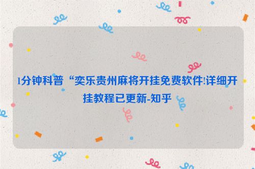 1分钟科普“奕乐贵州麻将开挂免费软件!详细开挂教程已更新-知乎