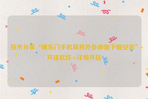 技术分享“牌乐门手机麻将外卦神器下载安装”开挂软件+详细开挂