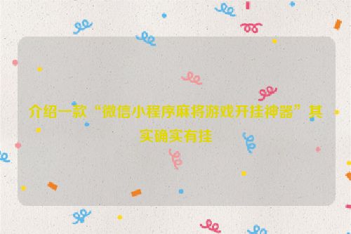 介绍一款“微信小程序麻将游戏开挂神器”其实确实有挂