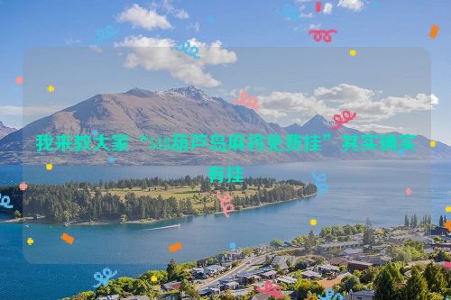 我来教大家“518葫芦岛麻将免费挂”其实确实有挂
