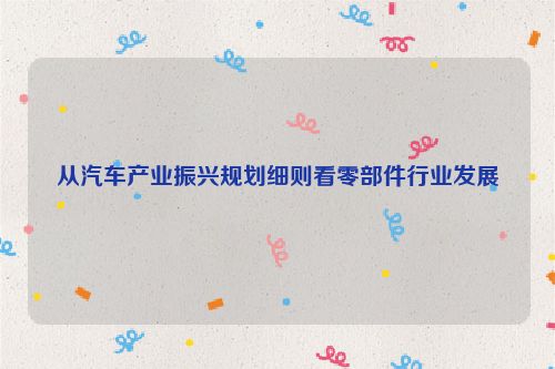 从汽车产业振兴规划细则看零部件行业发展