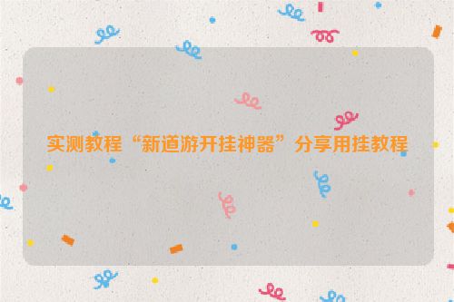 实测教程“新道游开挂神器”分享用挂教程
