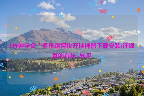 1分钟学会“多乐跑得快开挂神器下载安装(详细真的有挂)-知乎