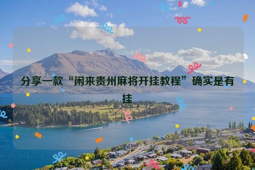 分享一款“闲来贵州麻将开挂教程”确实是有挂