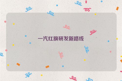 一汽红旗研发新路线