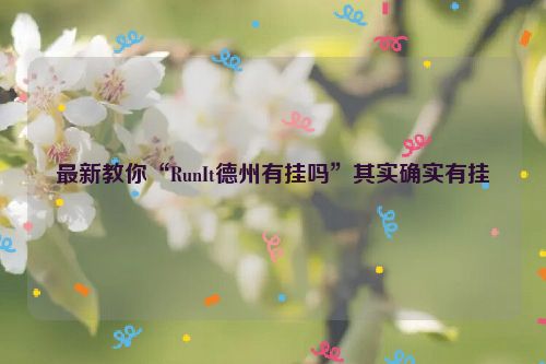 最新教你“RunIt德州有挂吗”其实确实有挂