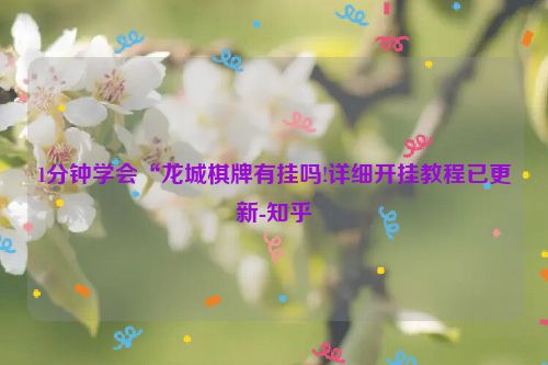 1分钟学会“龙城棋牌有挂吗!详细开挂教程已更新-知乎