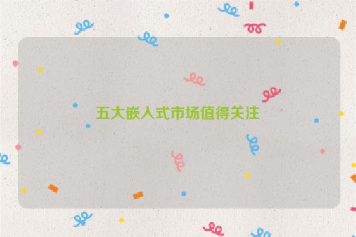 五大嵌入式市场值得关注