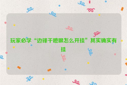 玩家必学“边锋干瞪眼怎么开挂”其实确实有挂