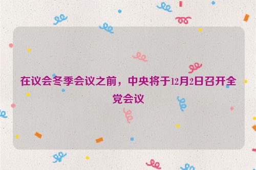 在议会冬季会议之前，中央将于12月2日召开全党会议