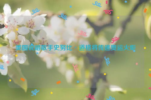美国说唱歌手史努比·道格将传递奥运火炬