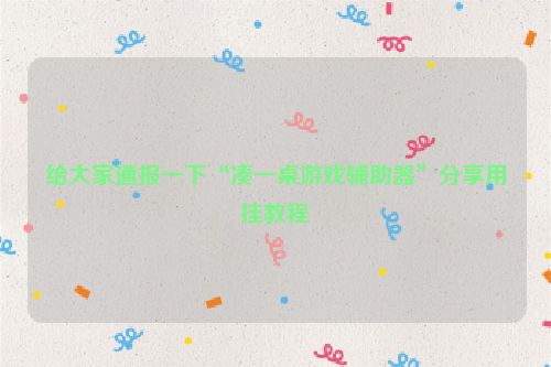 给大家通报一下“凑一桌游戏辅助器”分享用挂教程