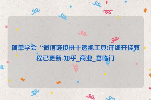 简单学会“微信链接拼十透视工具!详细开挂教程已更新-知乎_商业_喜临门