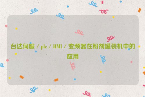 台达伺服／plc／HMI／变频器在粉剂罐装机中的应用