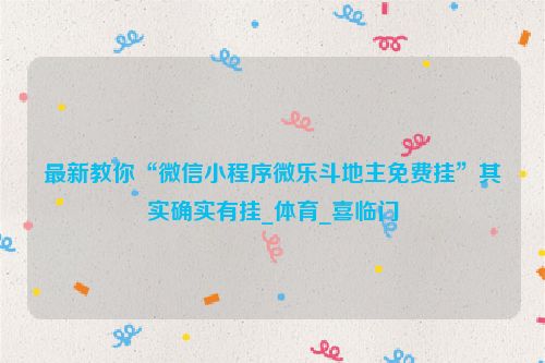 最新教你“微信小程序微乐斗地主免费挂”其实确实有挂_体育_喜临门