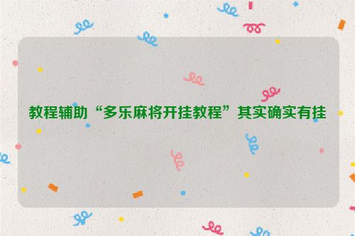 教程辅助“多乐麻将开挂教程”其实确实有挂