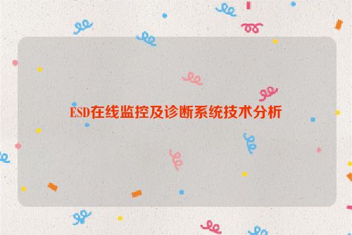 ESD在线监控及诊断系统技术分析