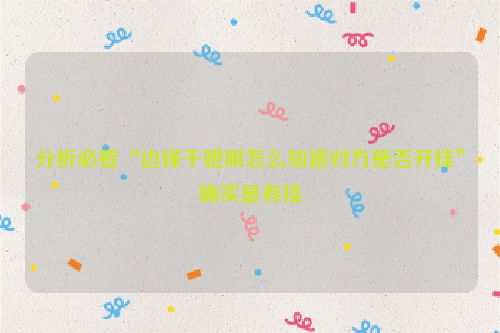 分析必看“边锋干瞪眼怎么知道对方是否开挂”确实是有挂