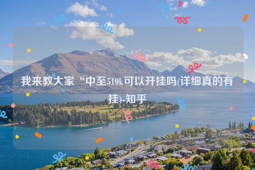 我来教大家“中至510k可以开挂吗(详细真的有挂)-知乎