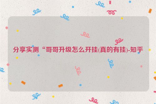 分享实测“哥哥升级怎么开挂(真的有挂)-知乎