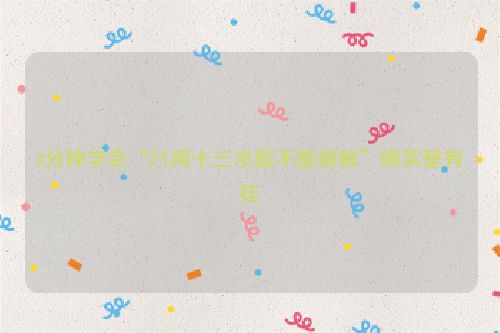 3分钟学会“八闽十三水能不能破解”确实是有挂